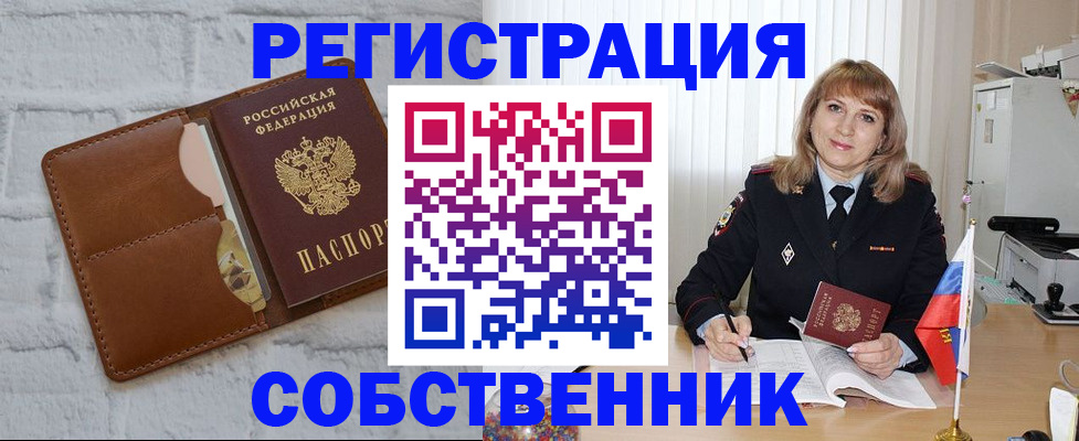 временная регистрация собственник в Калининске